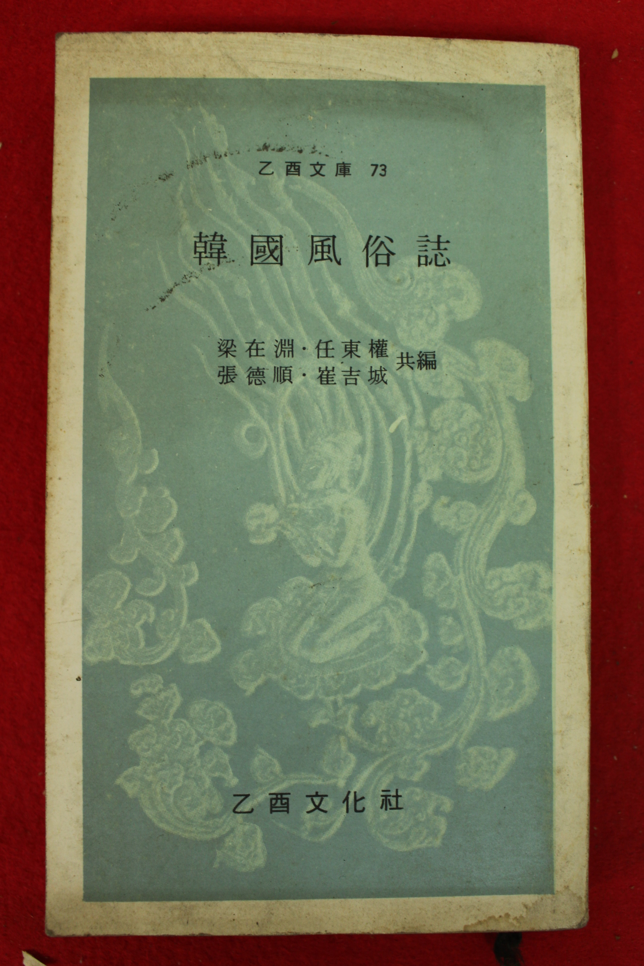 1971년초판 한국풍속지(韓國風俗誌)