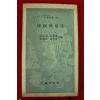 1971년초판 한국풍속지(韓國風俗誌)