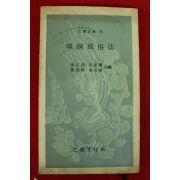 1971년초판 한국풍속지(韓國風俗誌)