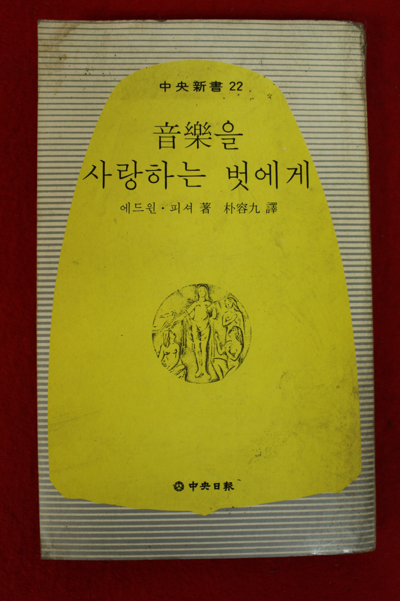 1978년초판 에드윈 피셔 음악을 사랑하는 벗에게
