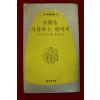 1978년초판 에드윈 피셔 음악을 사랑하는 벗에게