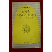 1978년초판 에드윈 피셔 음악을 사랑하는 벗에게