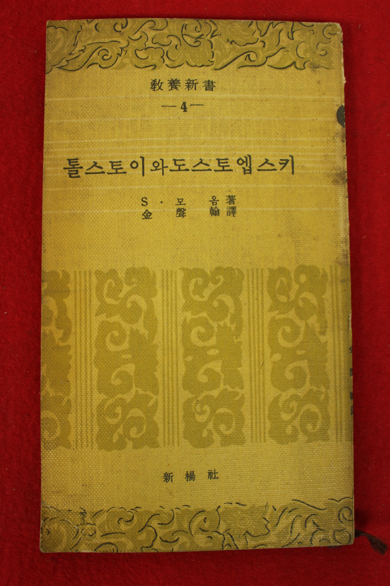 1959년(단기4292년) 톨스토이와 도스토엡스키