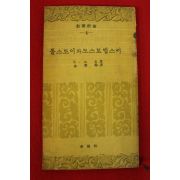 1959년(단기4292년) 톨스토이와 도스토엡스키