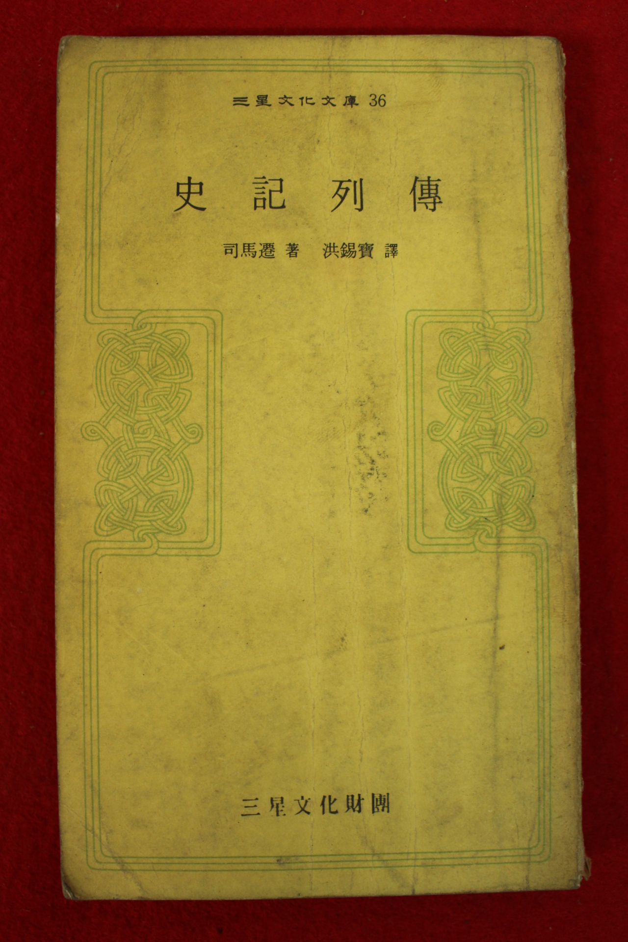 1974년 사마천 사기열전