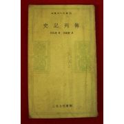1974년 사마천 사기열전