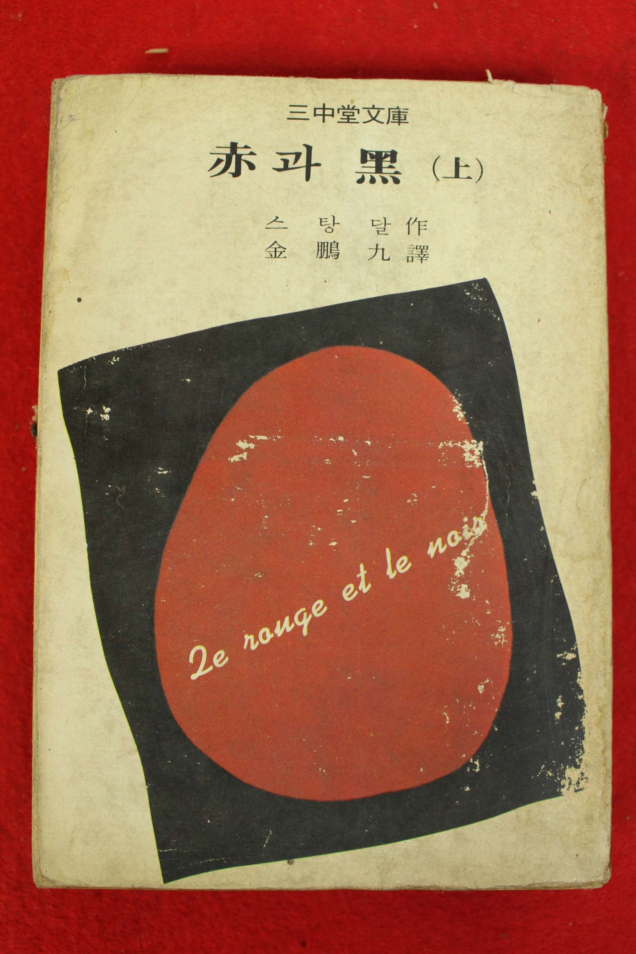 1975년초판 스탕달 적과 흑 상권