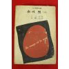1975년초판 스탕달 적과 흑 상권