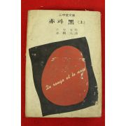 1975년초판 스탕달 적과 흑 상권