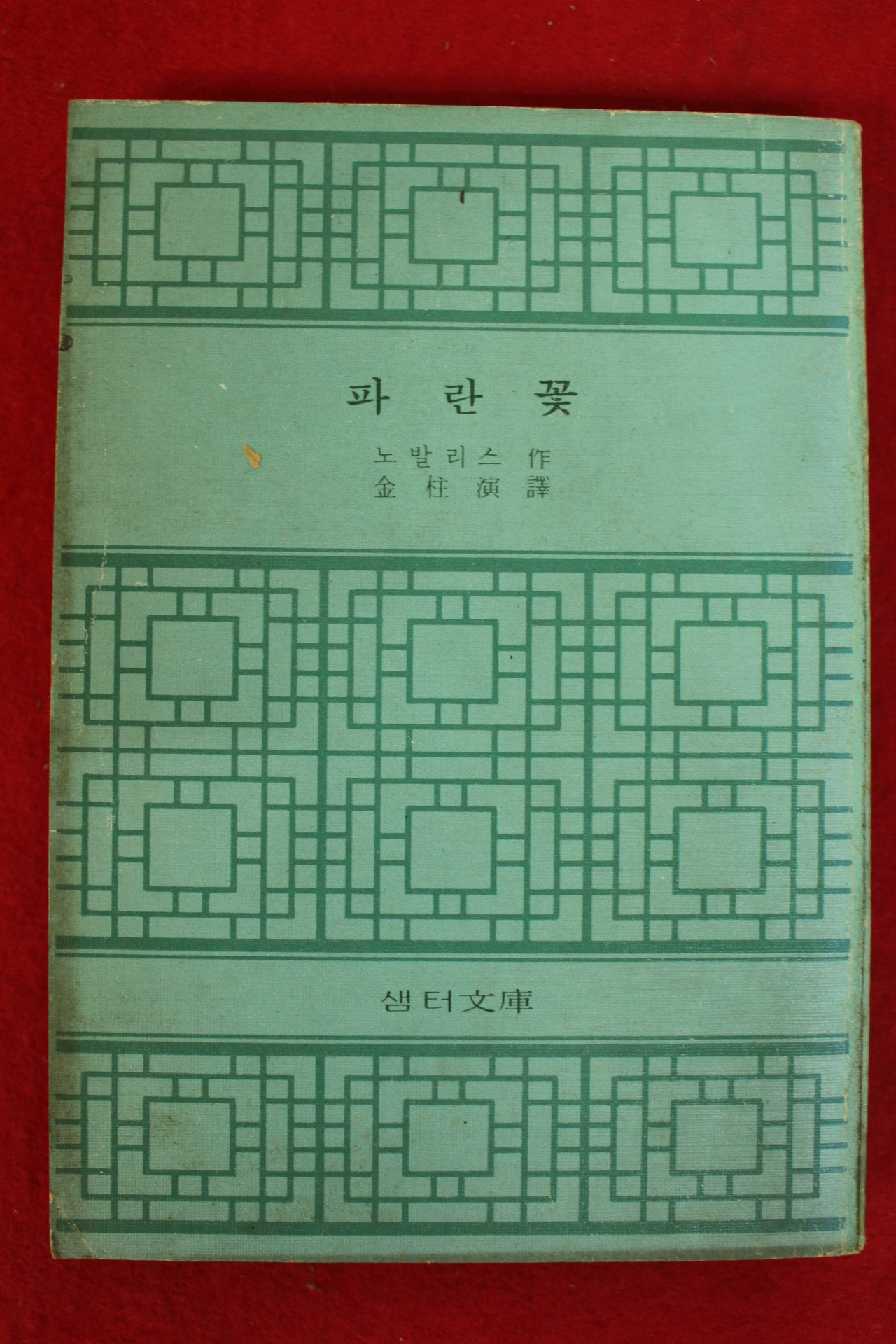 1975년초판 노발리스 파란꽃
