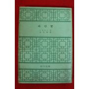 1975년초판 노발리스 파란꽃