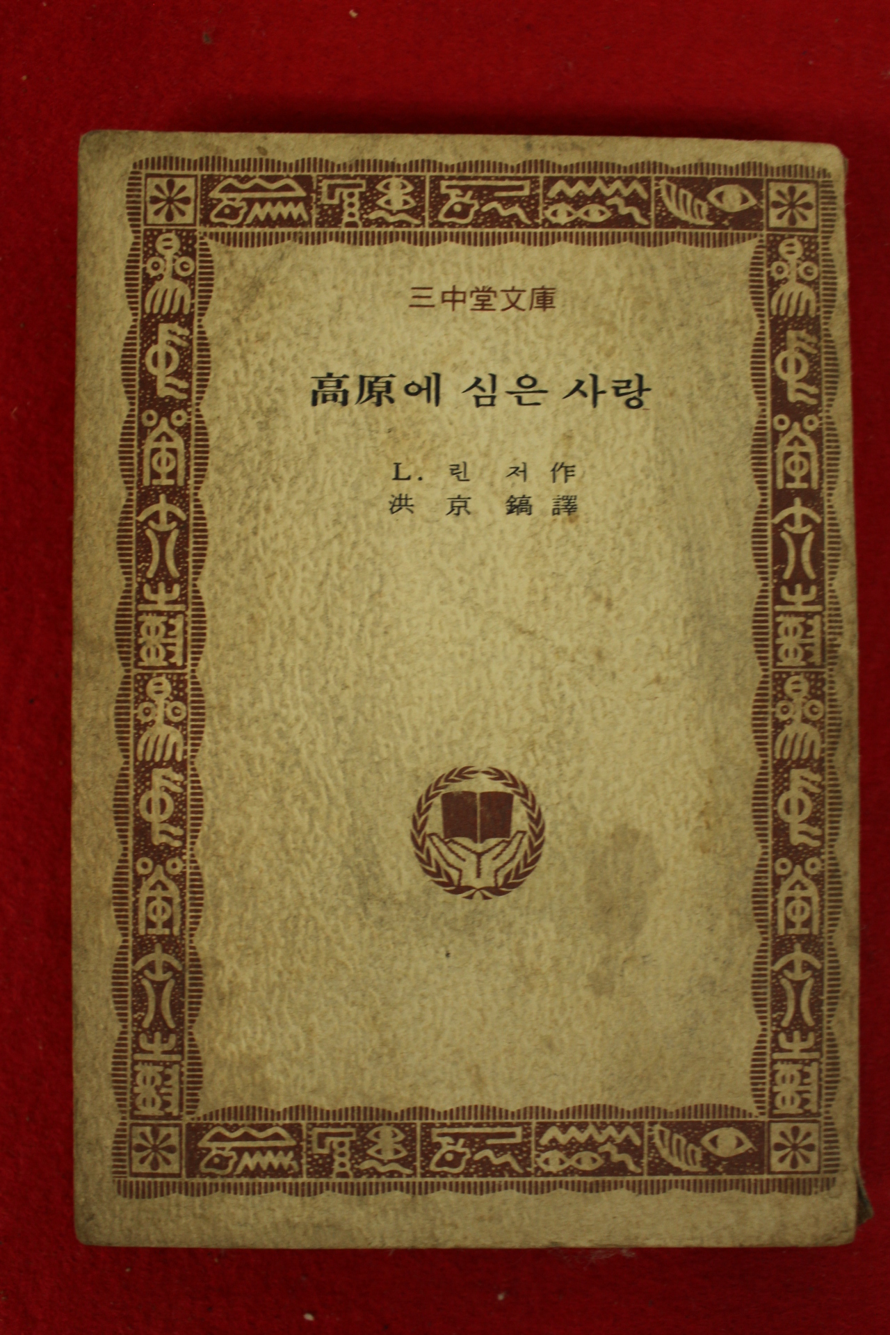 1975년초판 린저 고원에 심은 사랑