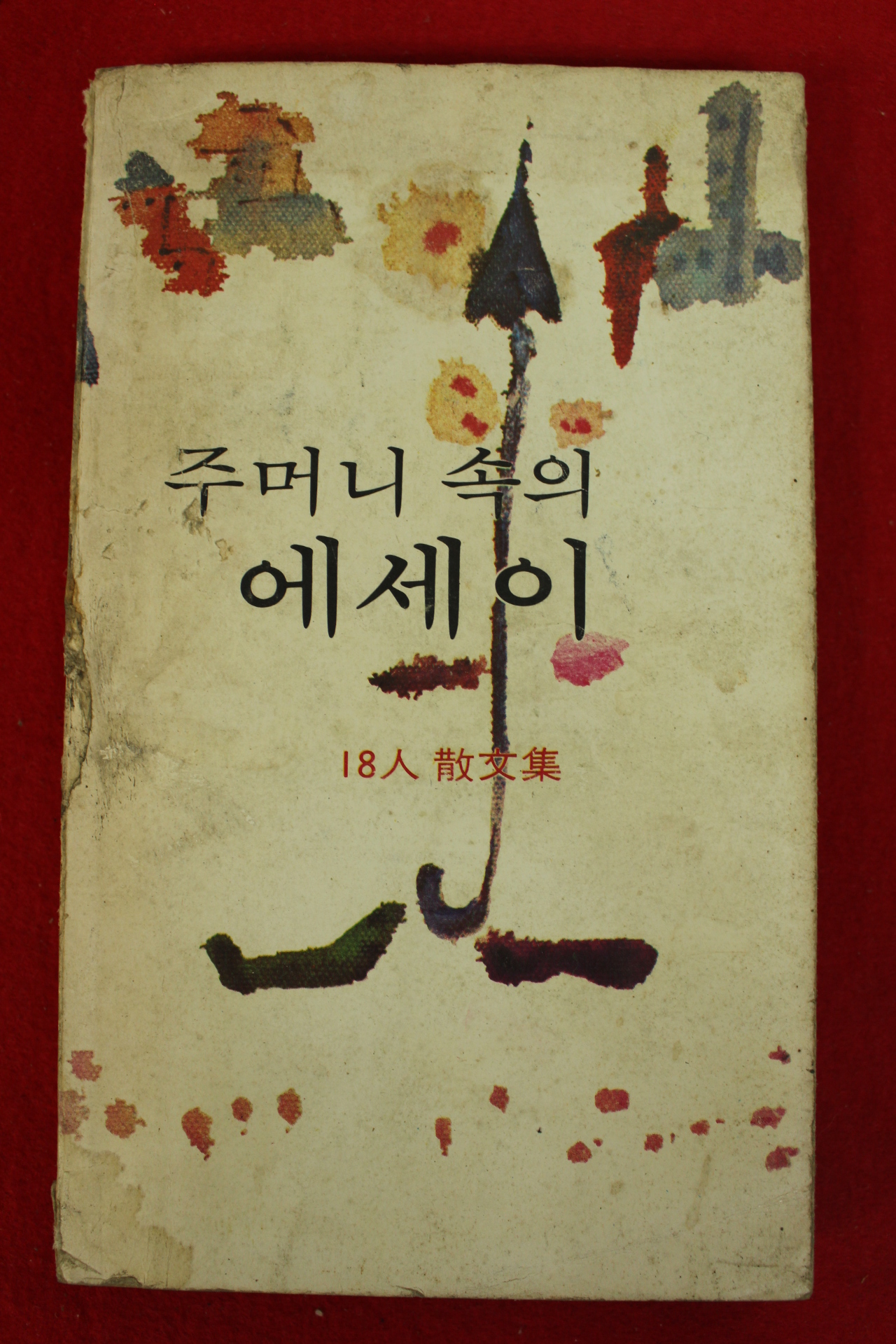 1978년 18인산문집 주머니속의 에세이