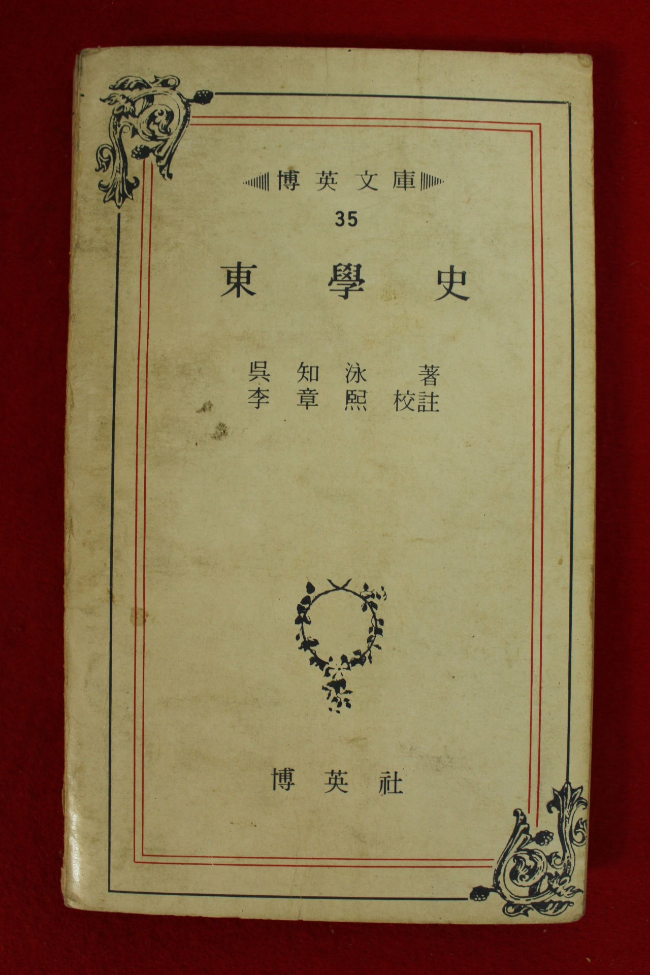 1979년 오지영(吳知泳) 동학사(東學史)