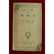 1979년 오지영(吳知泳) 동학사(東學史)