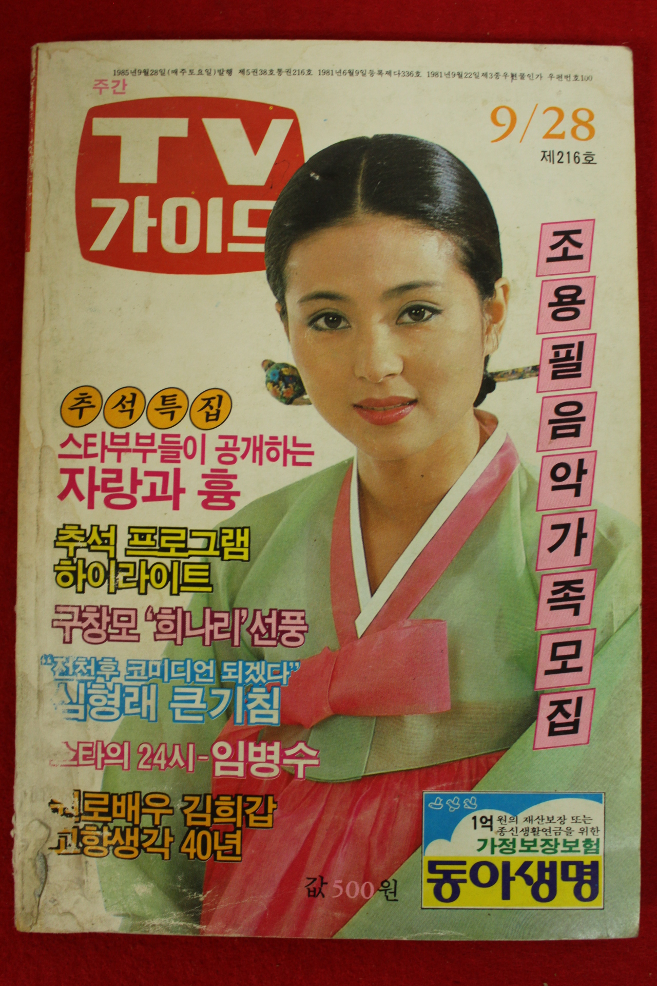 1985년 티브가이드 9월28일자