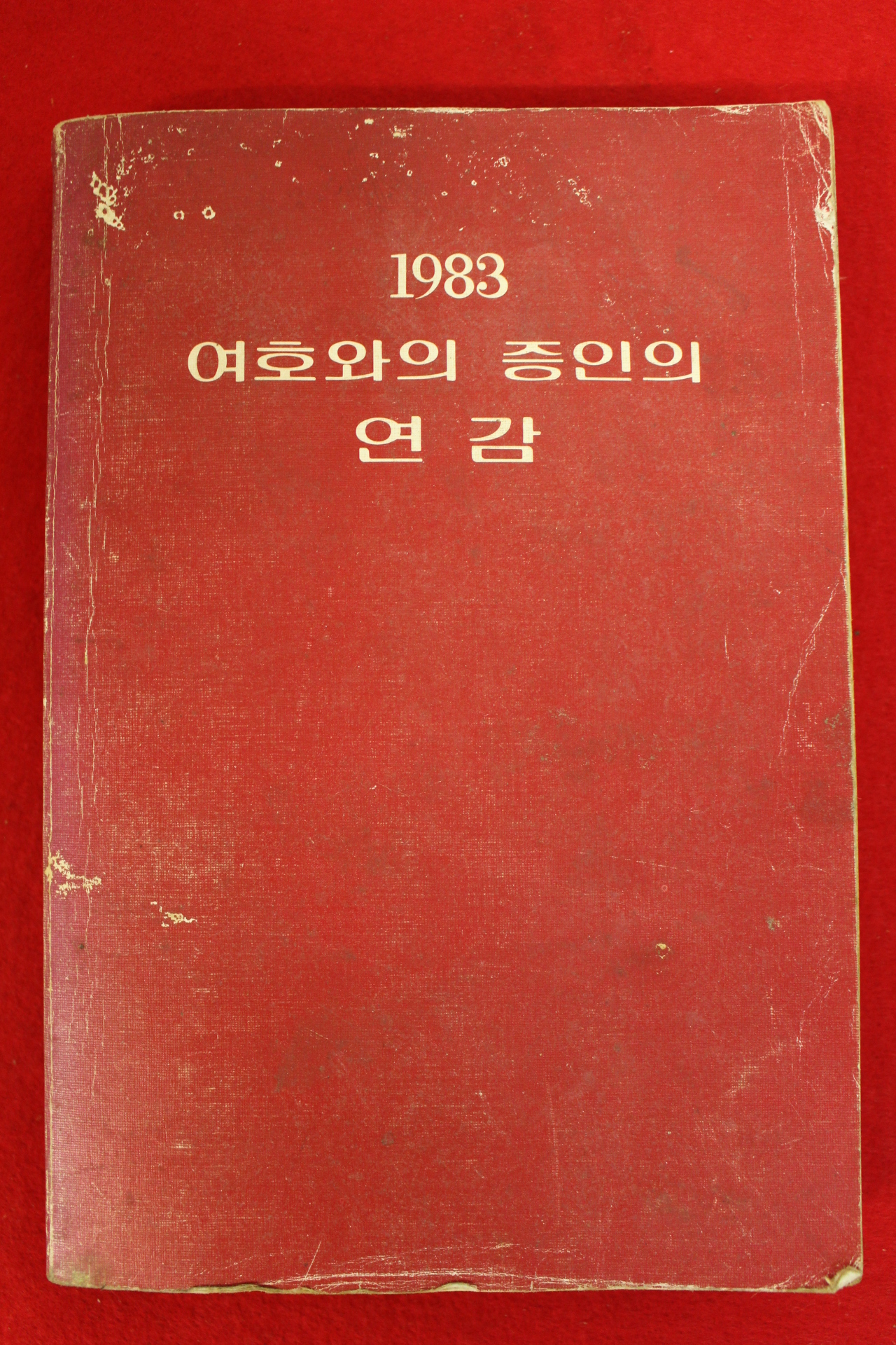 1983년 여호와의 증인의 연감