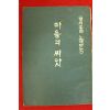 1973년 한규성 백의동자 노래하는 마음의 씨앗