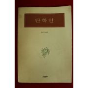 1998년 이승헌 단학인