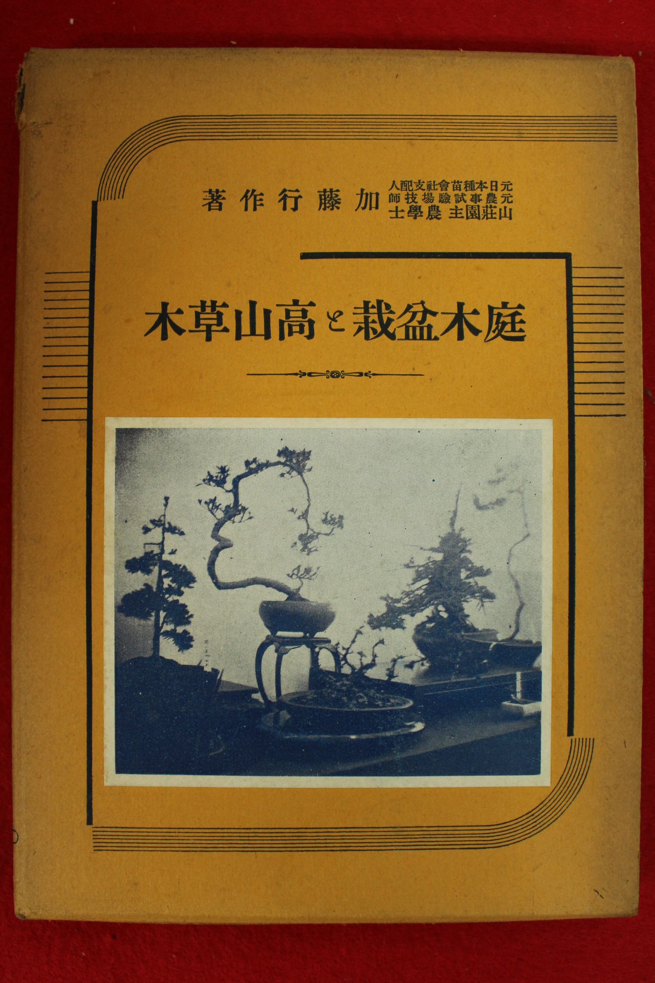 1934년(소화9년) 일본 분재책