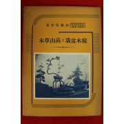 1934년(소화9년) 일본 분재책