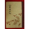 1927년(소화2년) 일본간행 편급일기