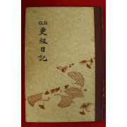 1927년(소화2년) 일본간행 편급일기