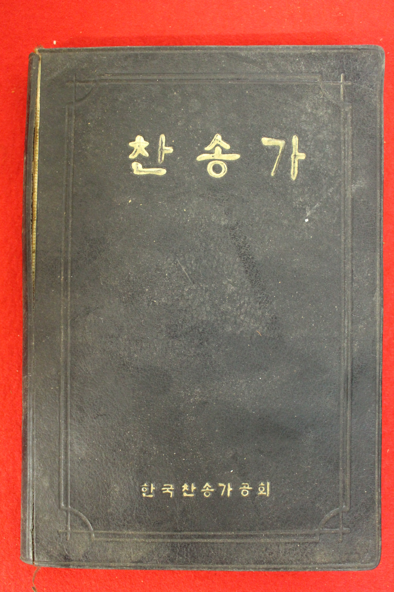 1990년 찬송가