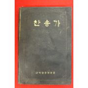 1990년 찬송가