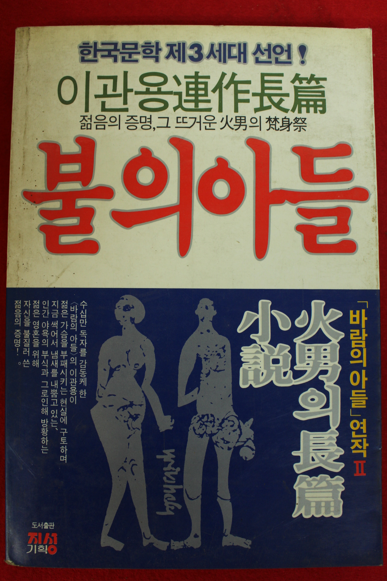 1986년초판 이관용 불의 아들