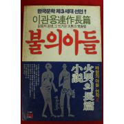 1986년초판 이관용 불의 아들
