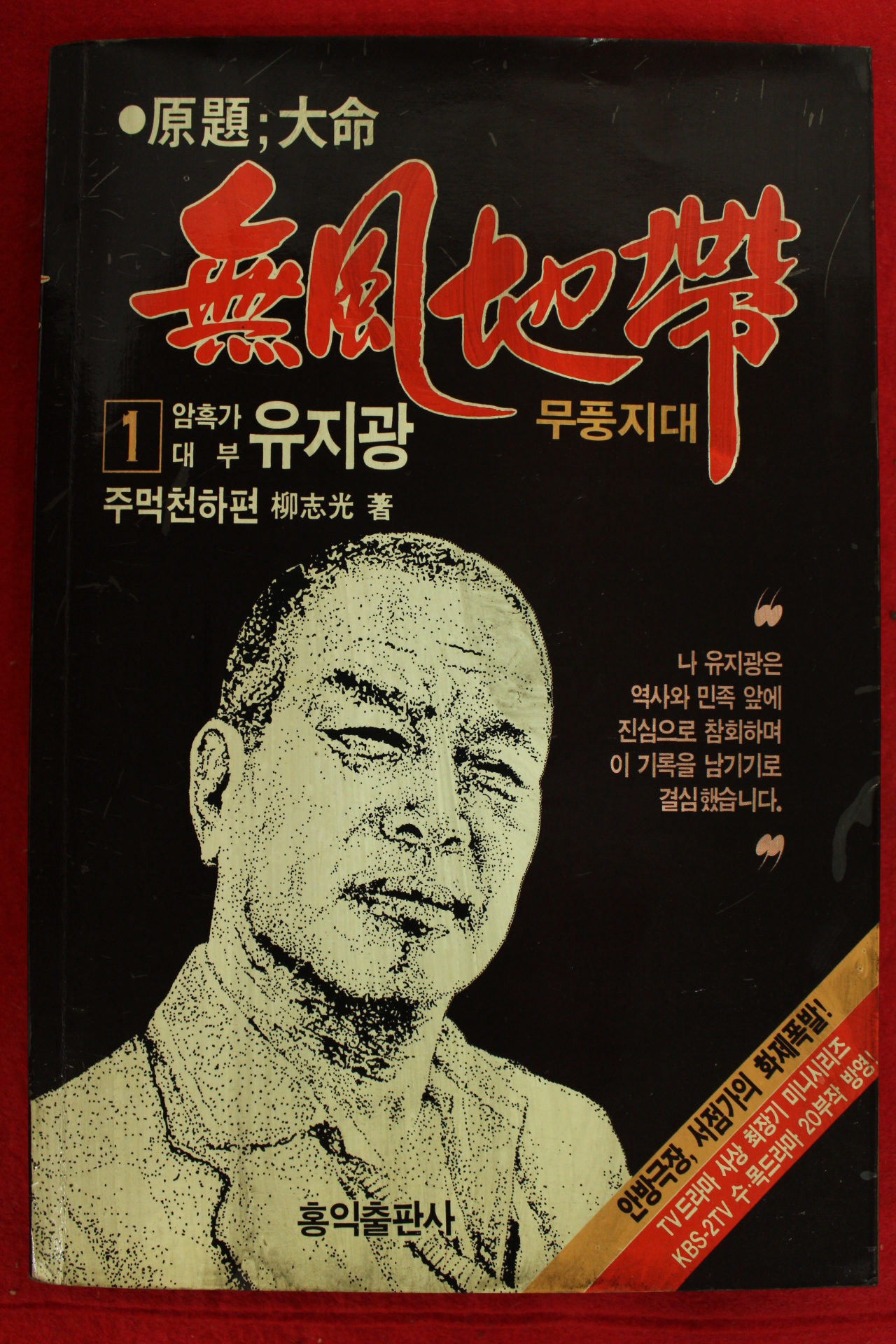 1989년 무풍지대 암흑가대부 유지광 1