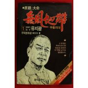 1989년 무풍지대 암흑가대부 유지광 1