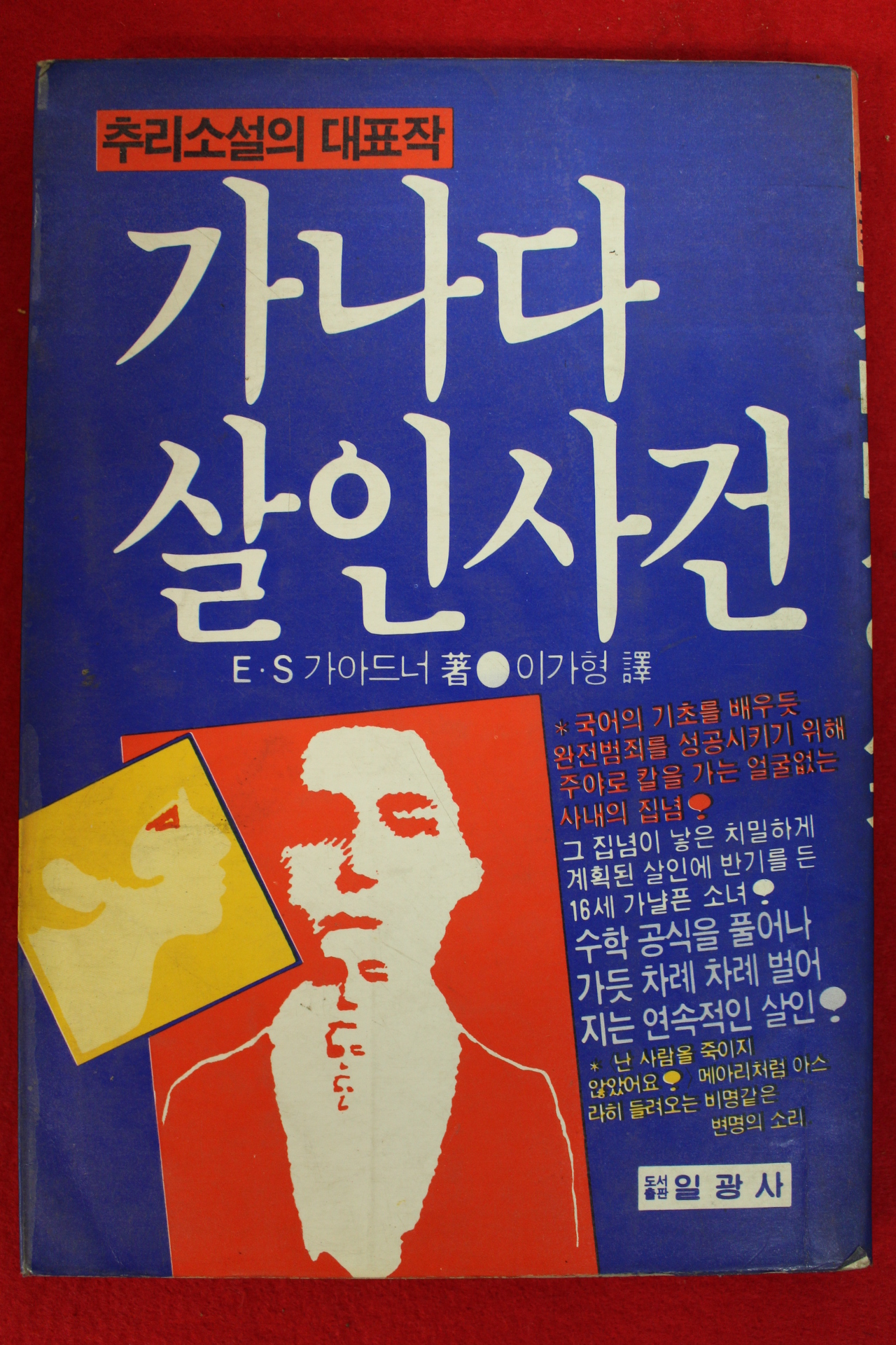 1986년초판 가나다 살인사건