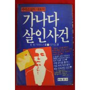 1986년초판 가나다 살인사건