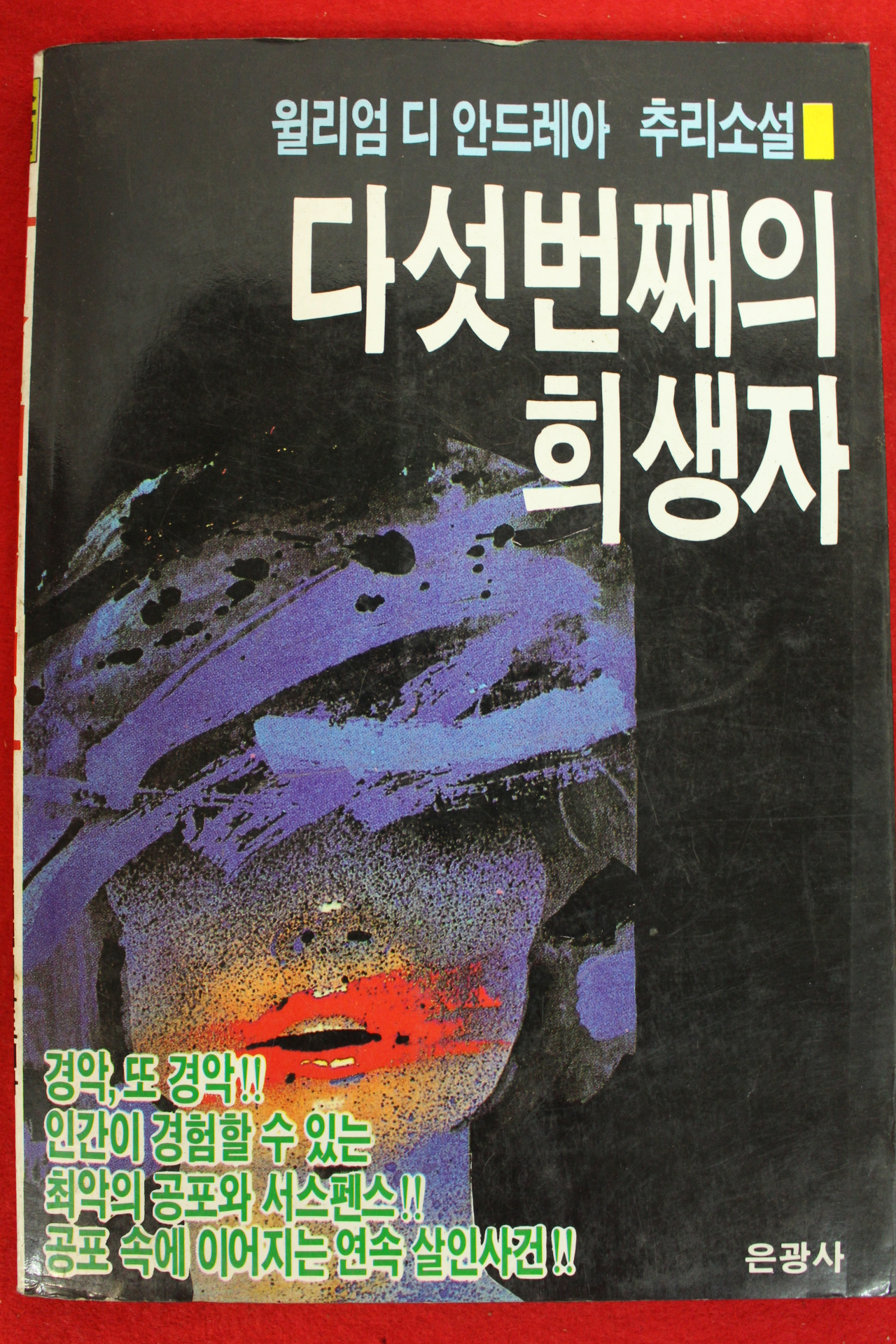 1993년 윌리엄 디 안드레아 다섯번째의 희생자
