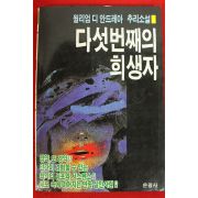 1993년 윌리엄 디 안드레아 다섯번째의 희생자