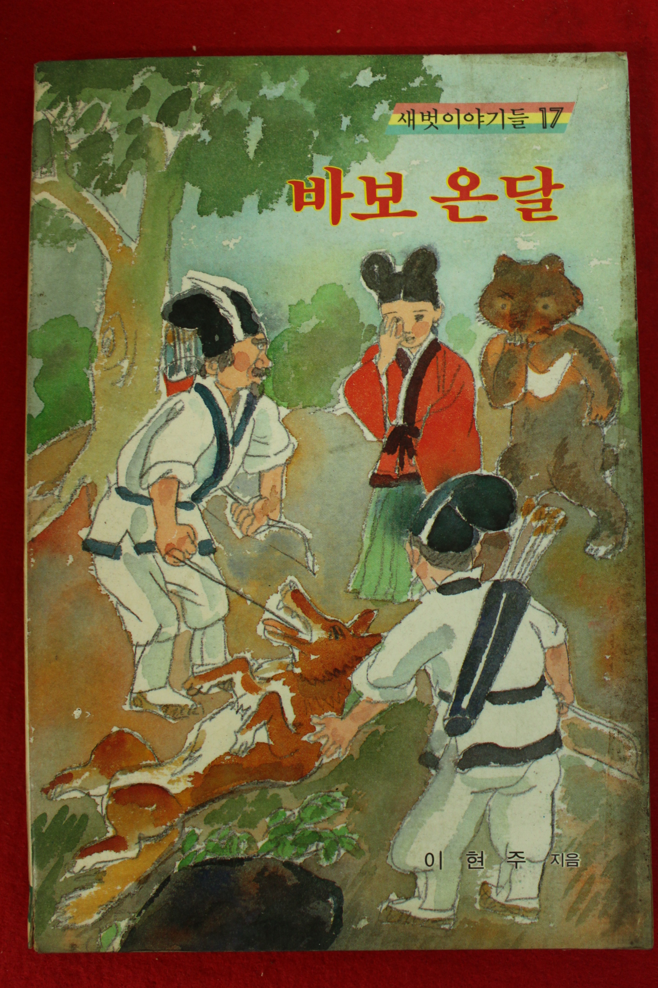 1986년 이현주 새벗이야기들 바보온달