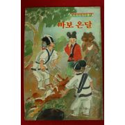 1986년 이현주 새벗이야기들 바보온달