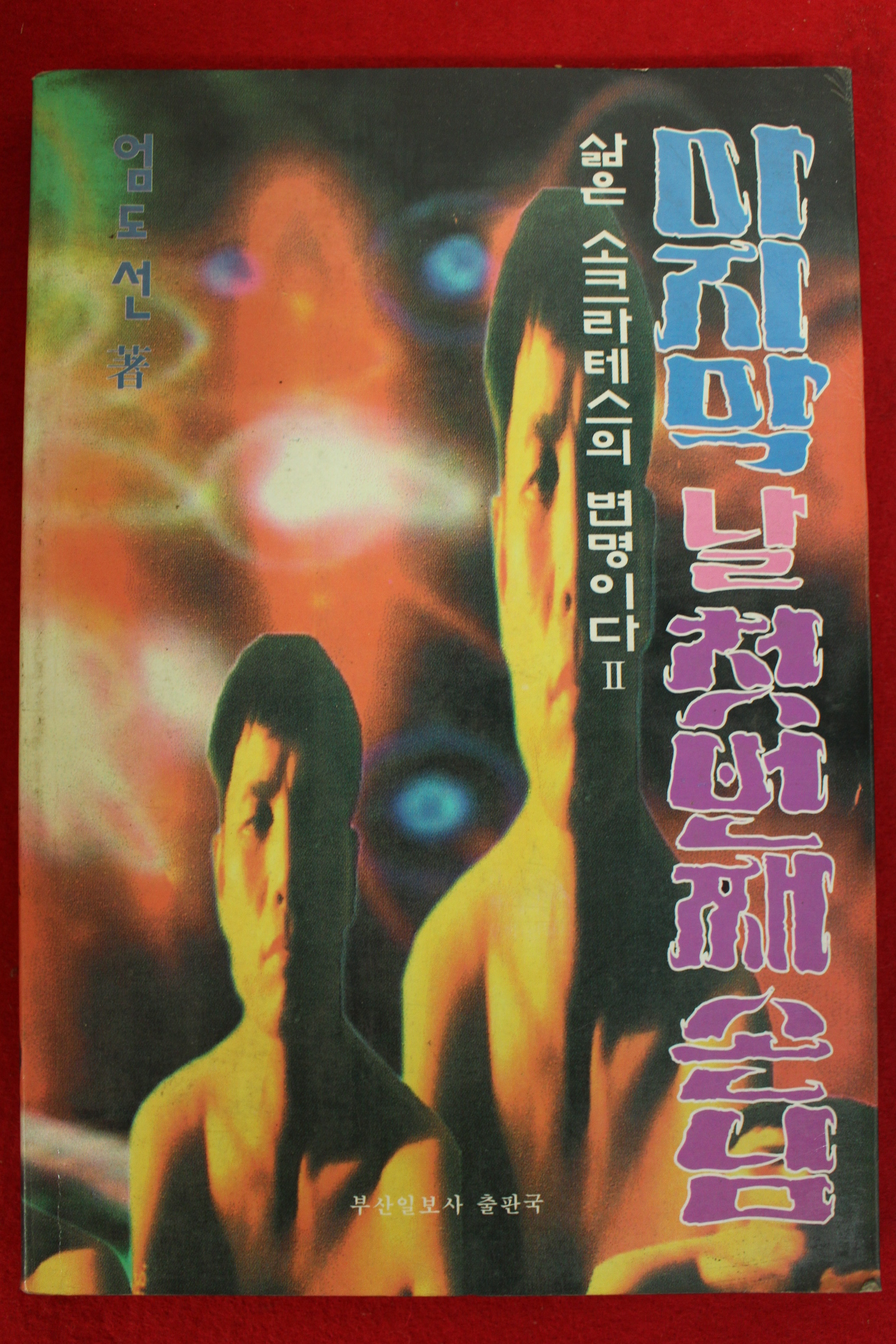 1996년초판 엄도선 마지막날 첫번째손님