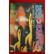 1996년초판 엄도선 마지막날 첫번째손님