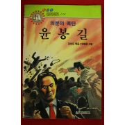 1991년초판 은하수문고 김성도,안병원 의분의 폭탄 윤봉길