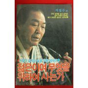 1985년 서정주외 젊은이여 무엇을 위하여 사는가