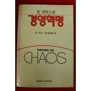 1991년 톰 피터스 경영혁명