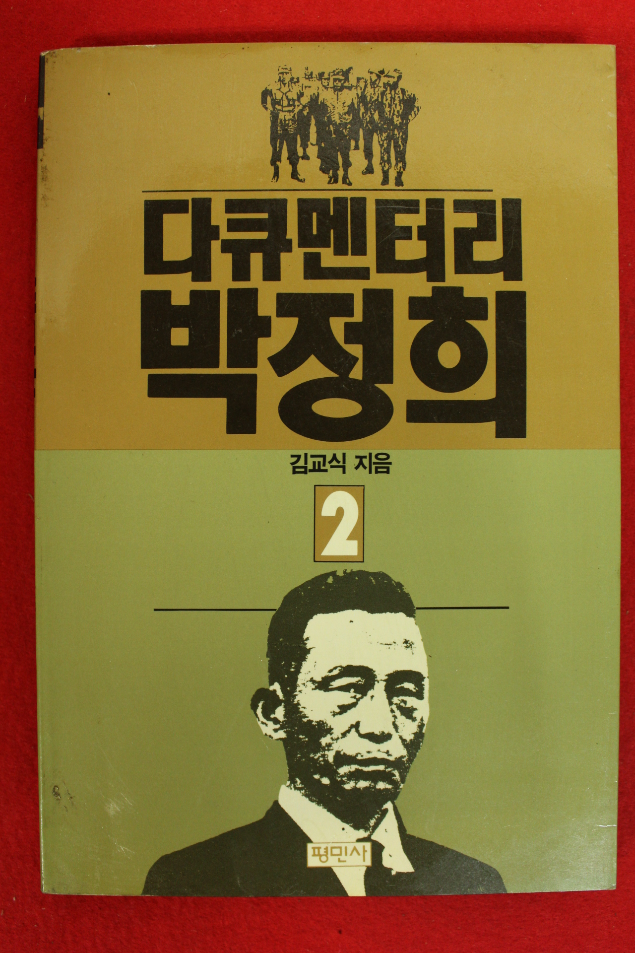 1990년초판 김교식 다큐멘터리 박정희 2