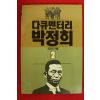 1990년초판 김교식 다큐멘터리 박정희 2