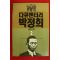 1990년초판 김교식 다큐멘터리 박정희 2