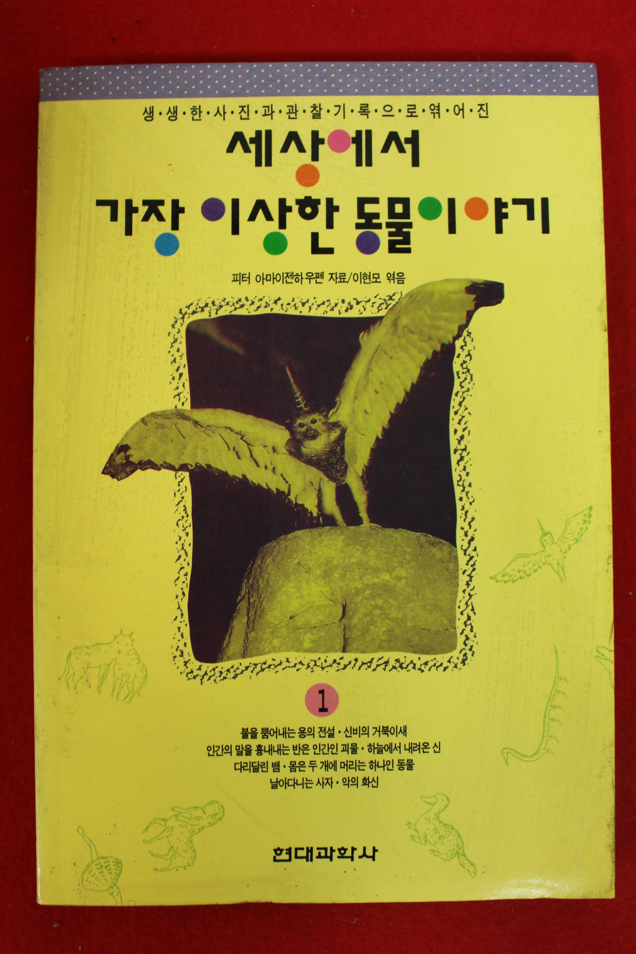 1993년초판 피터 아마이젠하우펜 이현모엮음 세상에서 가장 이상한동물이야기