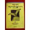 1993년초판 피터 아마이젠하우펜 이현모엮음 세상에서 가장 이상한동물이야기