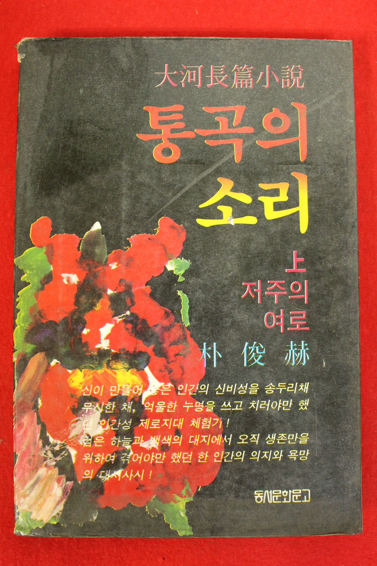 1987년초판 박준혁장편소설 통곡의 소리 상권